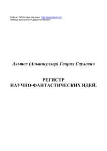 Регистр научно-фантастических идей Альтова