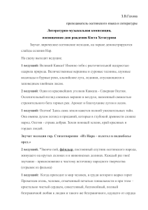Коста Хетагуров: литературно-музыкальная композиция