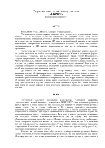 Клочки: Творческая заявка на постановку спектакля по Гоголю