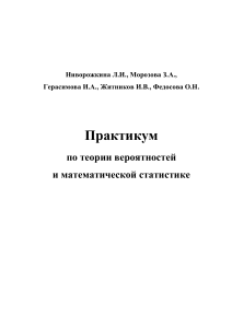 Теория вероятностей и мат. статистика: практикум