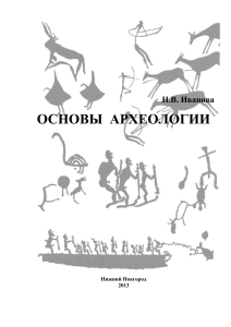 Основы археологии: Учебно-методическое пособие