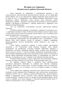 История села Ларжанка, Измаильский район