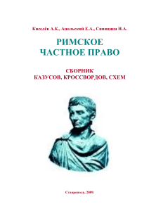 Римское частное право: казусы, кроссворды, схемы