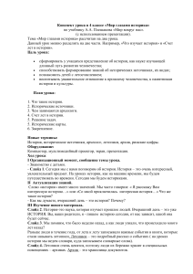 Конспект урока: «Мир глазами историка», 4 класс