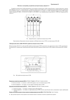Монтаж и настройка устройства контроля массы ГОТВ 5.1