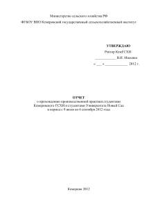 Отчет о производственной практике КемГСХИ и Университета Новый Сад