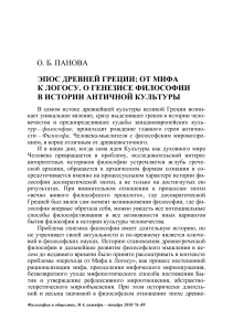 Эпос Древней Греции: от мифа к логосу. Генезис философии