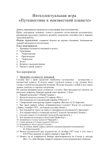 Интеллектуальная игра: Путешествие к неизвестной планете