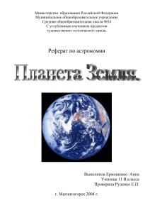 Реферат: Планета Земля - Астрономия, 11 класс