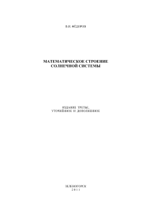Математическое строение Солнечной системы