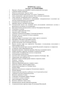 Вопросы к зачету по астрономии