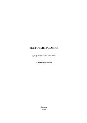 Тестовые задания по геологии для учащихся