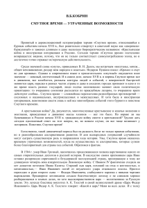 Смутное время: упущенные возможности России