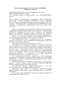 Автоматизация библиотек на основе АИБС «МАРК-SQL»
