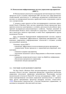 КИСУ в Мосводоканале: Комплексная автоматизация предприятия