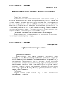 Технологические карты блюд из мяса: рецепты и технологии