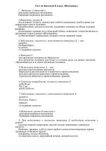 Тест по биологии 8 класс: Витамины