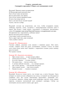Сценарий 8 марта для замещающих семей