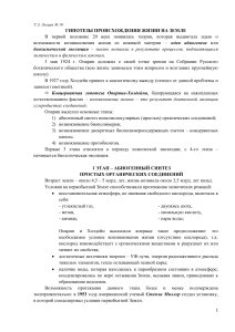 Гипотезы происхождения жизни на Земле: Лекция