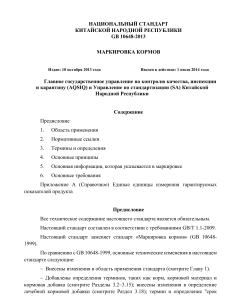 GB 10648-2013: Маркировка кормов в Китае