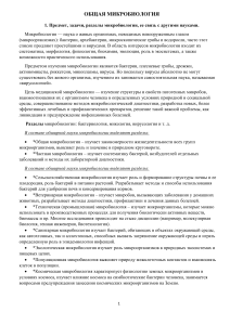 Общая микробиология: предмет, задачи, классификация