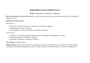 Конспект классного часа: Бережное отношение к природе