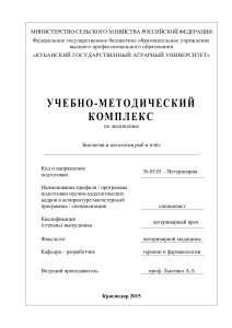 Биология и патология рыб и пчел: Учебно-методический комплекс