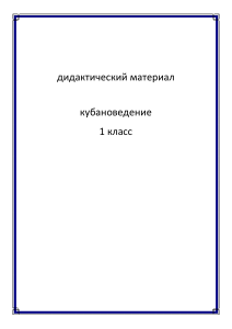 Кубановедение 1 класс: дидактический материал