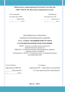Методическая разработка: Работа медсестры в гастроэнтерологии