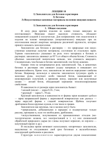Заполнители для бетонов и растворов: Лекция