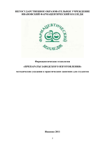 Фармацевтическая технология: Препараты заводского изготовления