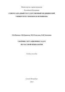 Ситуационные задачи по частной неврологии