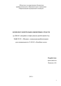 Медико-социальная реабилитация: комплект оценочных средств