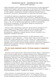 Каменное масло: состав, свойства, применение