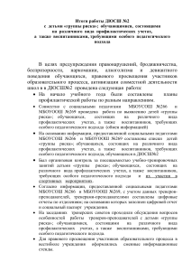 Отчёт ДЮСШ №2 о работе с детьми группы риска