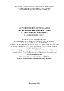Методические рекомендации по оформлению ПО по ГОСТ