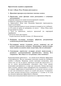 Язык. Речь. Речевая деятельность: Практические задания