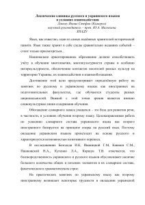 Русский и украинский языки: лексические особенности