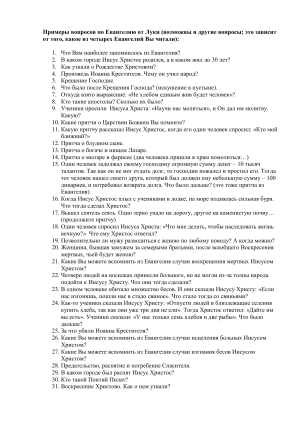 Вопросы по Евангелию от Луки: Проверьте свои знания