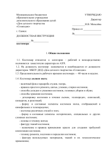 Должностная инструкция костюмера в учреждении образования