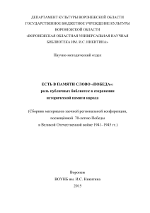 роль публичных библиотек в сохранении исторической памяти