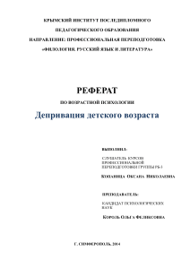 Депривация детского возраста: реферат по психологии
