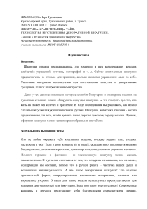 Декоративная шкатулка: технология изготовления (8 класс)