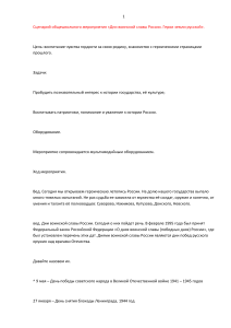 Сценарий мероприятия: Дни воинской славы России