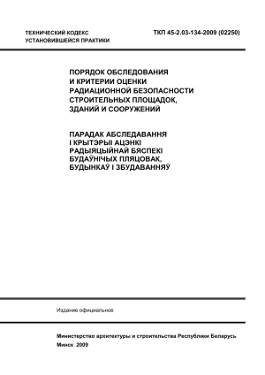 Радиационная безопасность стройплощадок: обследование и оценка