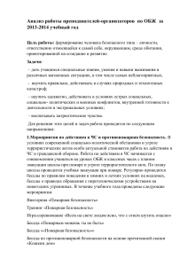 Анализ работы по ОБЖ 2013-2014