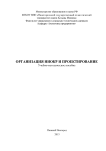 Организация НИОКР и проектирование: Учебное пособие