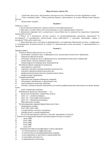 Практическое занятие по банковскому делу