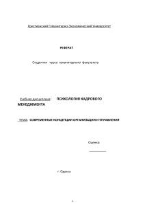 Современные концепции организации и управления: Реферат