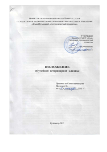 Положение об учебной ветеринарной клинике